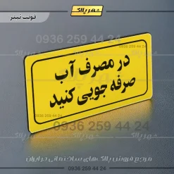 تابلو لیزری در مصرف آب صرفه جویی کنید - تصویر 4